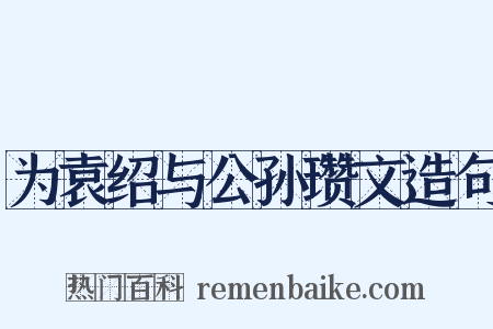 为袁绍与公孙瓒文造句是什么意思的图片